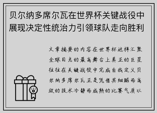 贝尔纳多席尔瓦在世界杯关键战役中展现决定性统治力引领球队走向胜利