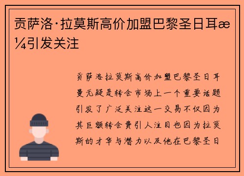 贡萨洛·拉莫斯高价加盟巴黎圣日耳曼引发关注