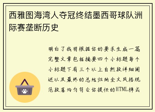 西雅图海湾人夺冠终结墨西哥球队洲际赛垄断历史
