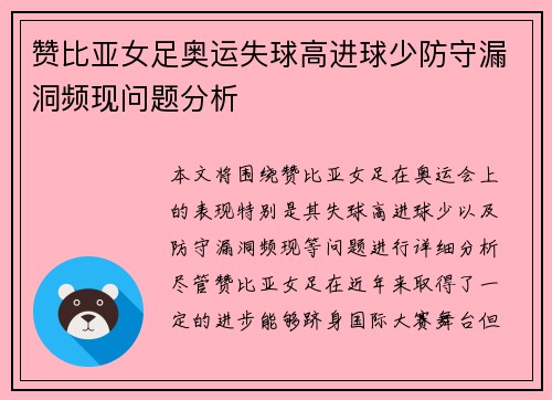 赞比亚女足奥运失球高进球少防守漏洞频现问题分析