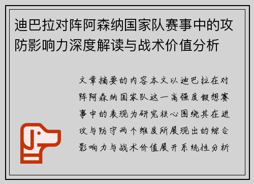 迪巴拉对阵阿森纳国家队赛事中的攻防影响力深度解读与战术价值分析