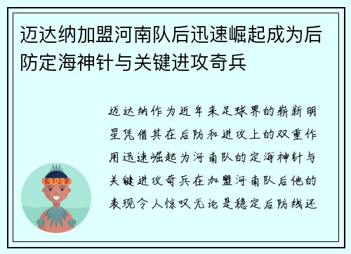 迈达纳加盟河南队后迅速崛起成为后防定海神针与关键进攻奇兵