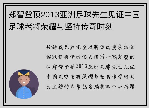 郑智登顶2013亚洲足球先生见证中国足球老将荣耀与坚持传奇时刻