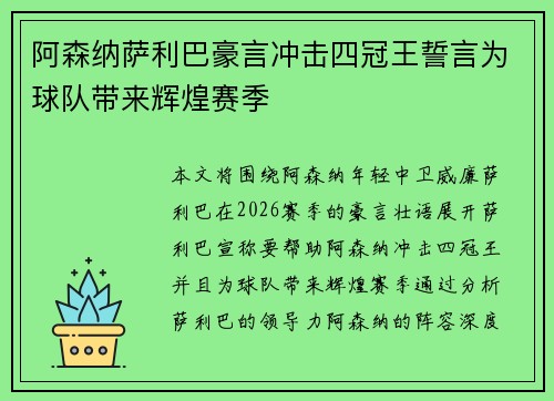 阿森纳萨利巴豪言冲击四冠王誓言为球队带来辉煌赛季