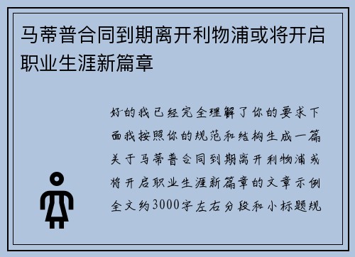 马蒂普合同到期离开利物浦或将开启职业生涯新篇章