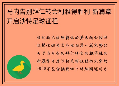 马内告别拜仁转会利雅得胜利 新篇章开启沙特足球征程