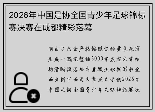 2026年中国足协全国青少年足球锦标赛决赛在成都精彩落幕