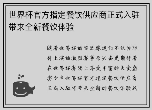 世界杯官方指定餐饮供应商正式入驻带来全新餐饮体验